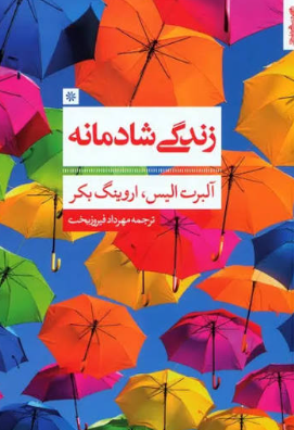 کتاب زندگی شادمانه روانشناسی و هنر